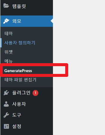 GeneratePress 작성일, 작성자 제거 방법 1 2 wp 관리자