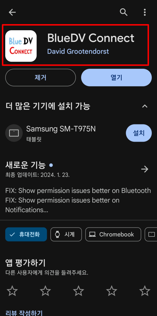 blueDV connect 앱 설치
