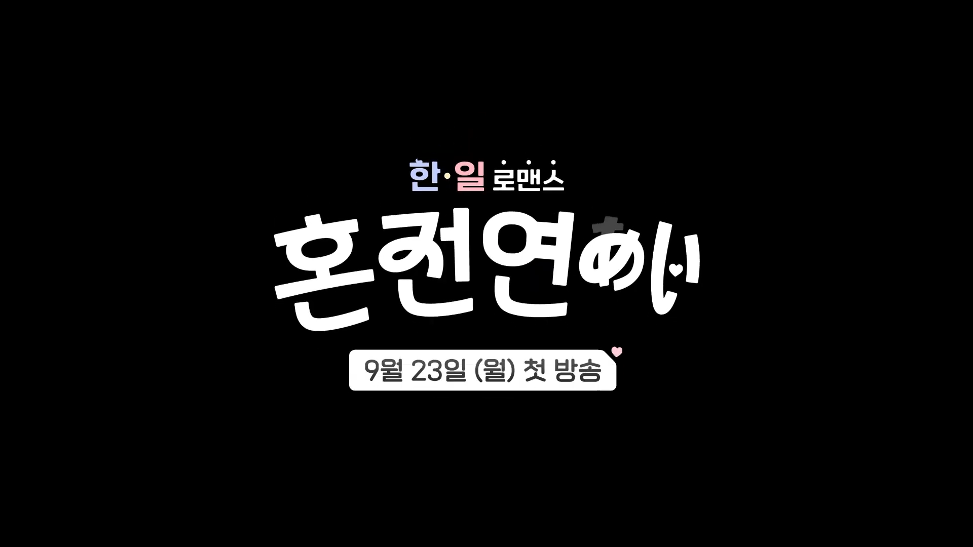 MBN 혼전연애-국경을 넘는연애 리얼리티 혼전연애