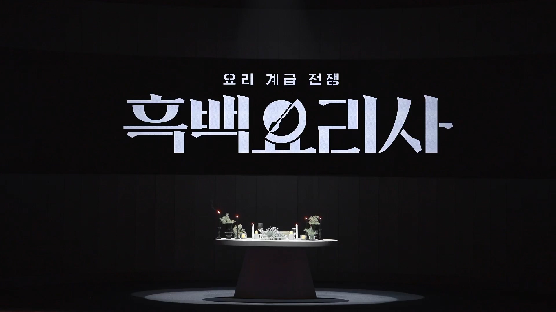 흑백요리사 출연 셰프 식당 네이버 흑백요리사
