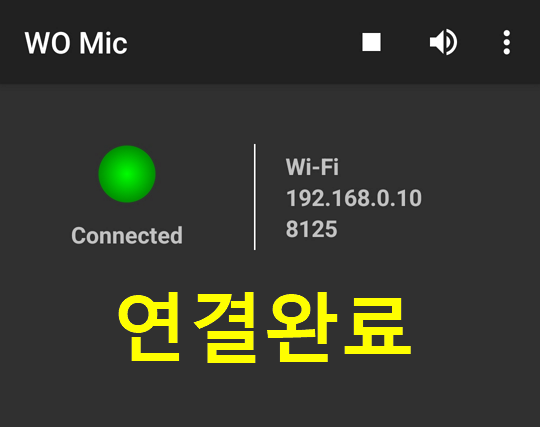 핸드폰 컴퓨터 마이크 wifi 연결 WO mic 5 연결완료