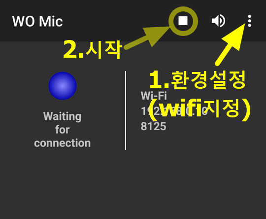 핸드폰 컴퓨터 마이크 wifi 연결 WO mic 1 핸드폰앱에서 환경설정, 시작버튼