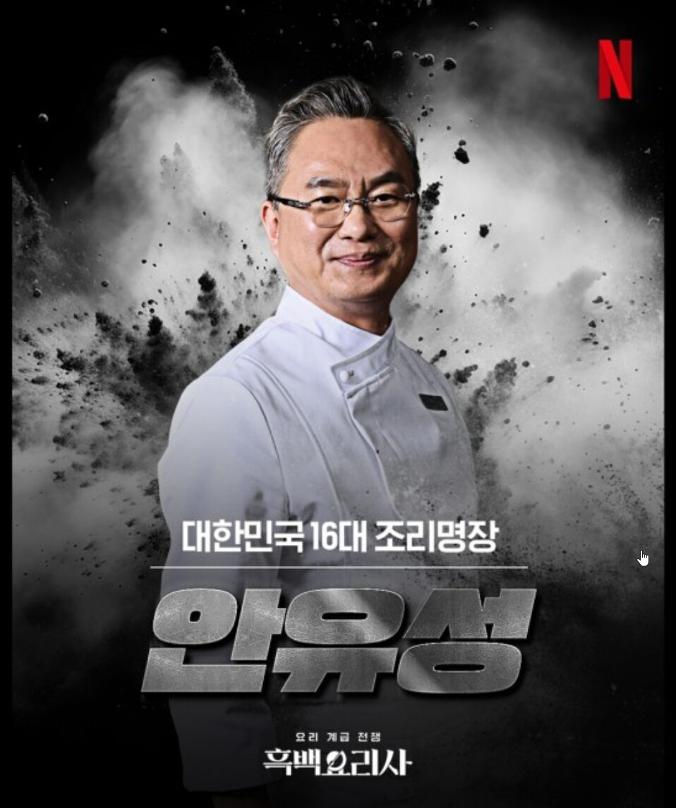 흑백요리사 광주 안유성 셰프 가매일식 총정리 가매일식 안유성