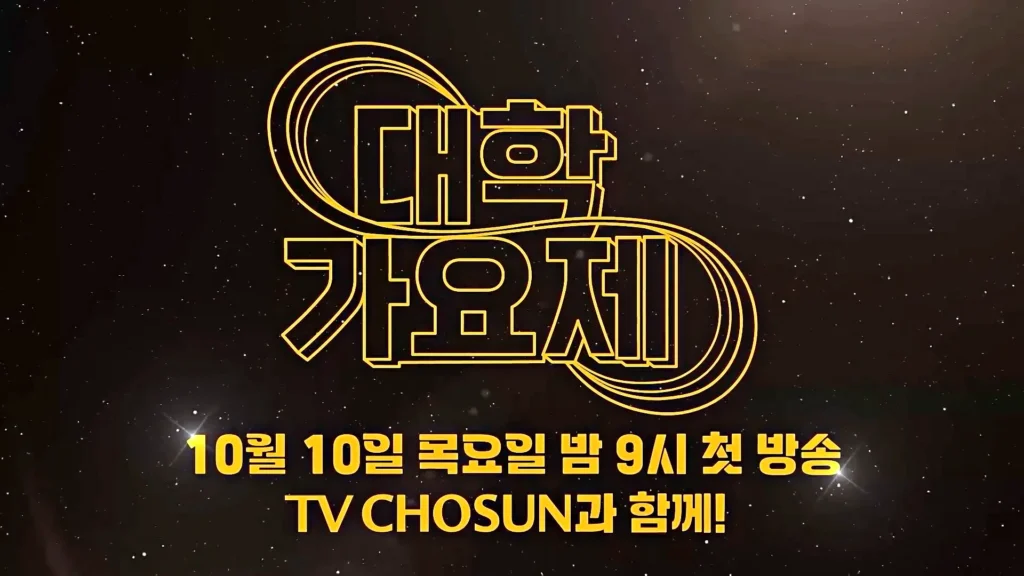 tv조선 대학가요제 방송 및 출연자 총정리 3 TV조선 대학가요제