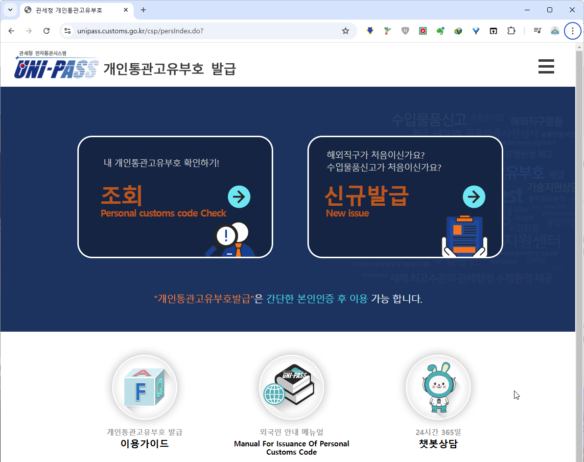 개인통관고유부호 발급과 통관 내역 조회 확인 방법 개인통관고유부호