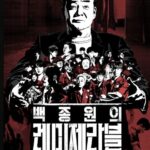 백종원의 레미제라블