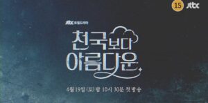 천국보다 아름다운