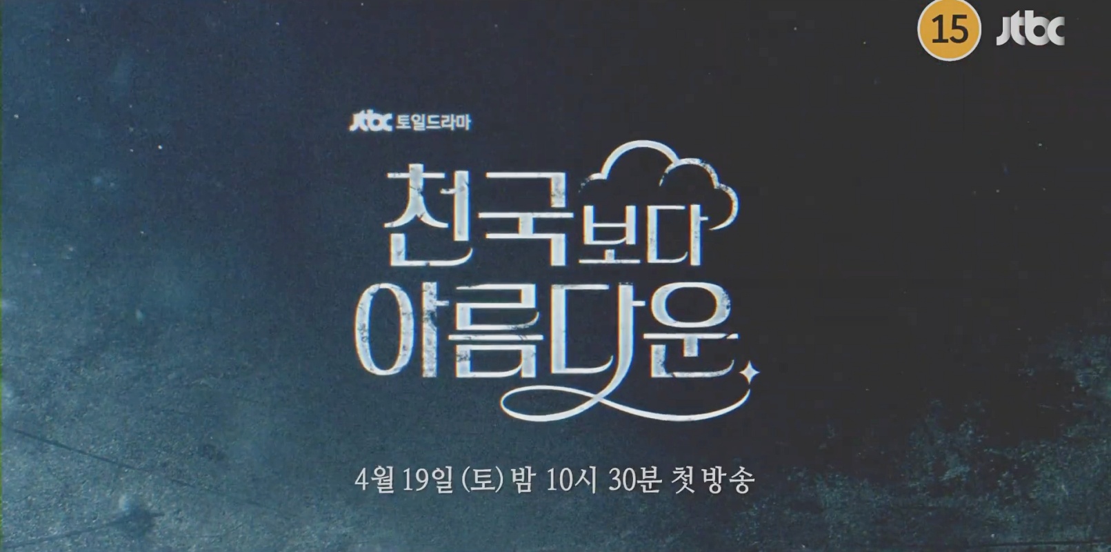 천국보다 아름다운