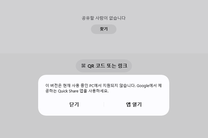 이 버전은 현재 사용 중인 PC에서 지원되지 않습니다. Google에서 제공하는 Quick Share 앱을 사용하세요.