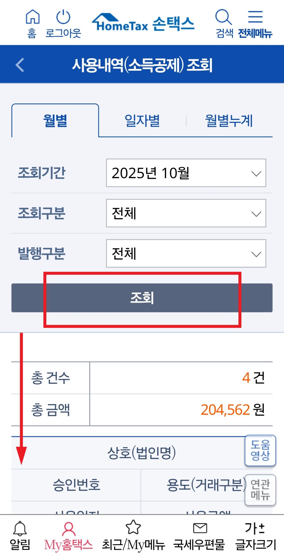 현금영수증 사용내역 조회