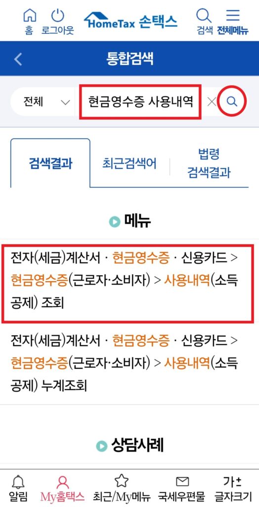 현금영수증 사용내역 조회 방법(핸드폰, PC) 1 핸드폰 홈택스 현금영수증 사용내역 조회방법