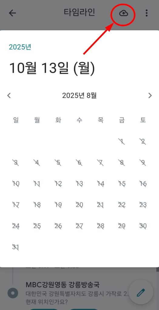 구글 지도 타임라인 클라우드 백업 방법 