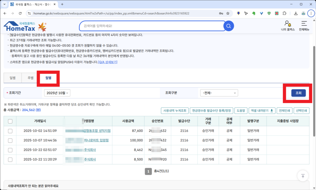 현금영수증 사용내역 조회 방법(핸드폰, PC) 4 홈텍스 현금영수증 발행 확인