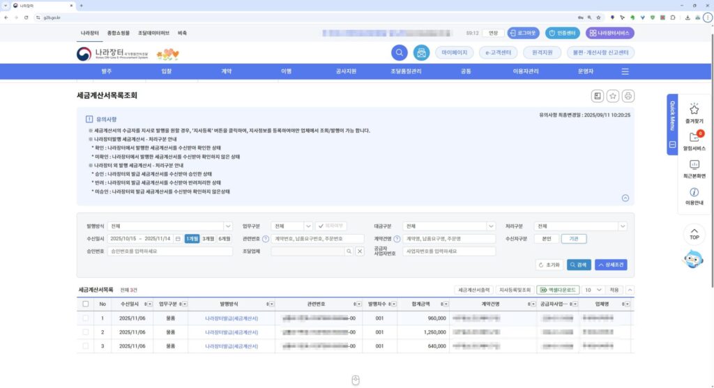 조달청 나라장터 세금계산서 발급방법 완벽 정리 3 세금계산서 목록조회