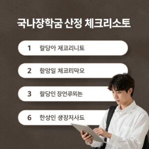 국가장학금 신청 시 필요한 서류와 체크리스트를 정리한 이미지
