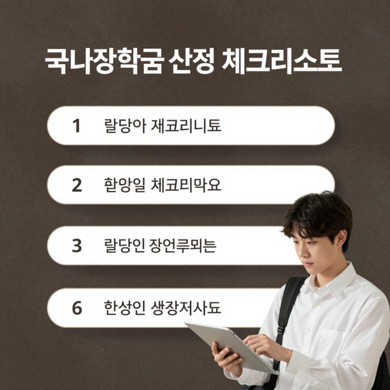 국가장학금 신청 시 필요한 서류와 체크리스트를 정리한 이미지