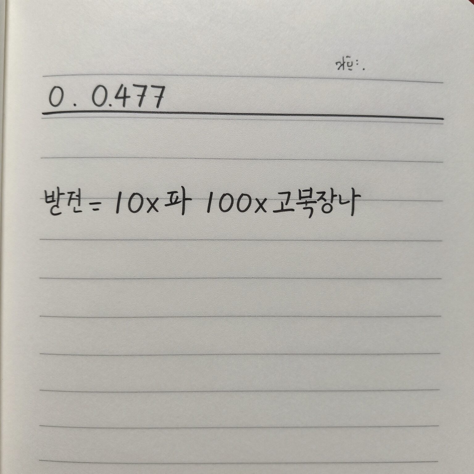 순환소수 분수 변환 쉽게 이해하는 방법 1 순환소수 0.477를 방정식 10x와 100x를 이용해 분수로 변환하는 과정을 보여주는 메모장 이미지