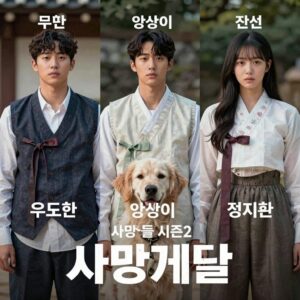 사냥개들 시즌2 출연진 우도환 이상이 정지훈 포스터