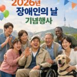 2026년 장애인의 날 기념행사 포스터와 다양한 사람들이 함께 웃고 있는 이미지
