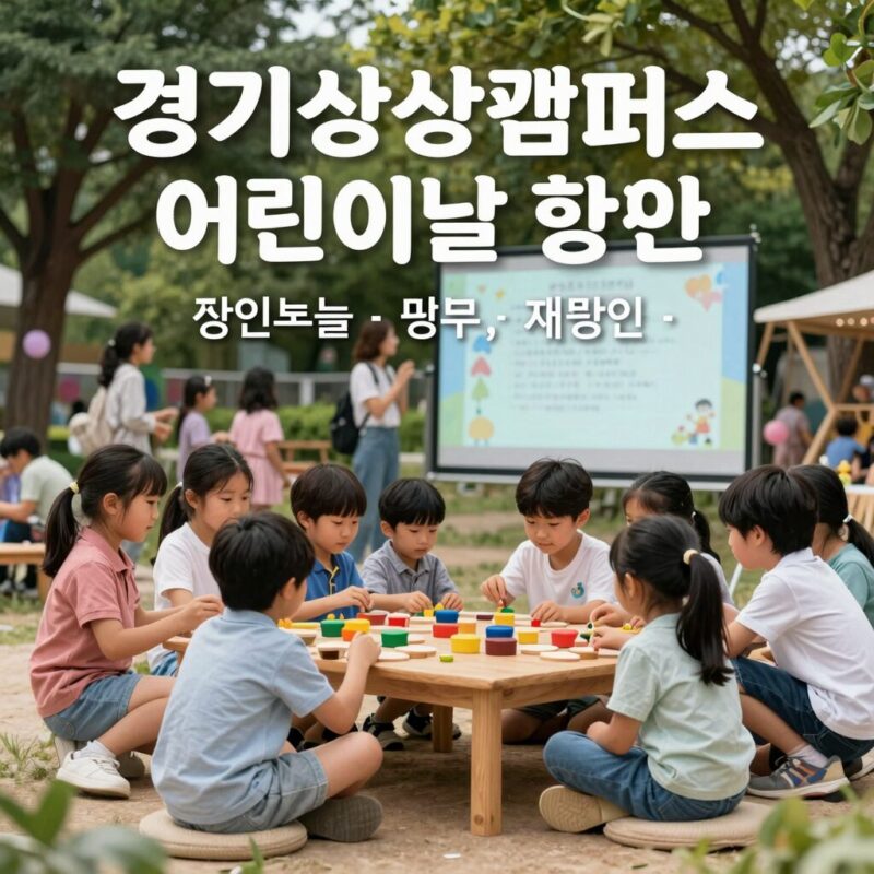 경기상상캠퍼스 어린이날 행사 포스터와 아이들이 체험하는 모습