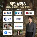 히든싱어8 다시보기가 가능한 OTT 플랫폼 로고 모음 티빙 디즈니 플러스