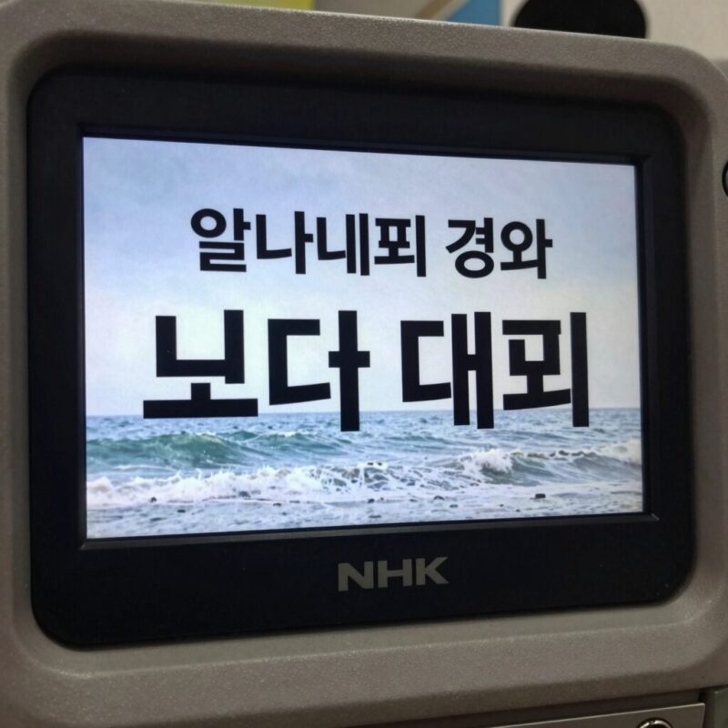 일본 지진 발생 후 NHK 방송 화면에 쓰나미 대피 경고 문구가 표시된 모습
