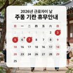 2026년 근로자의 날 주요 기관 휴무 안내 표와 달력 이미지
