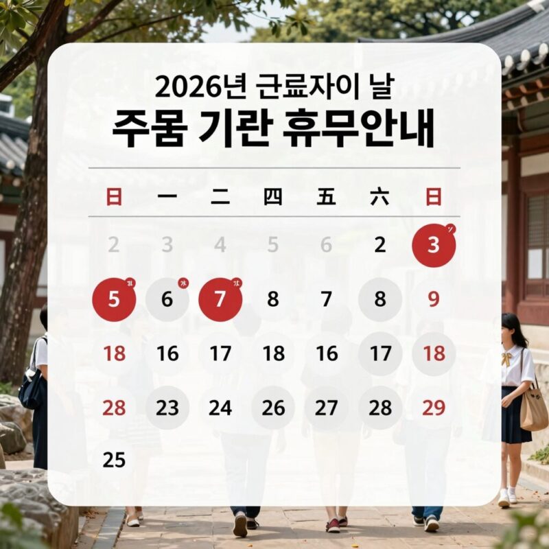 2026년 근로자의 날 주요 기관 휴무 안내 표와 달력 이미지