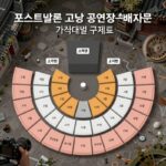포스트말론 내한 고양 공연 티켓팅 완벽 정보 포스트말론 고양 공연장 좌석 배치도 및 가격대별 구역 표시