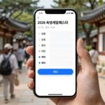 2026 숙박페스타로 반값 여행 성공하는 방법 2026 숙박세일페스타 성공 예약을 위한 스마트폰 화면과 계획표