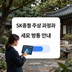 SK증권 주식 병합 과정과 계좌 변동 안내