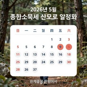 2026년 5월 종합소득세 신고 달력 일정표