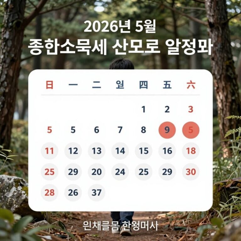 2026년 5월 종합소득세 신고 달력 일정표