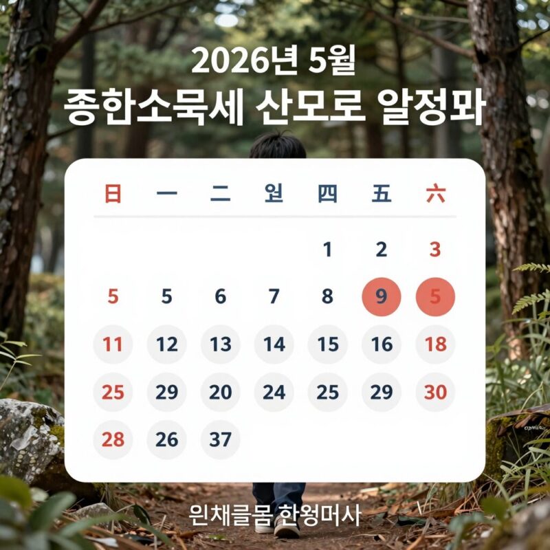 2026년 5월 종합소득세 신고 달력 일정표
