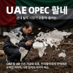 UAE의 OPEC 탈퇴 선언으로 국제 원유 시장이 요동치는 모습을 형상화한 그래픽 이미지