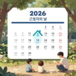 2026년 근로자의날 달력과 유치원 아이콘, 주요 기관 운영 여부를 나타낸 인포그래픽