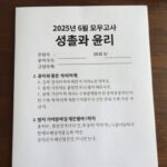 2025년 6월 모의고사 생활과 윤리 문제지와 답지 이미지
