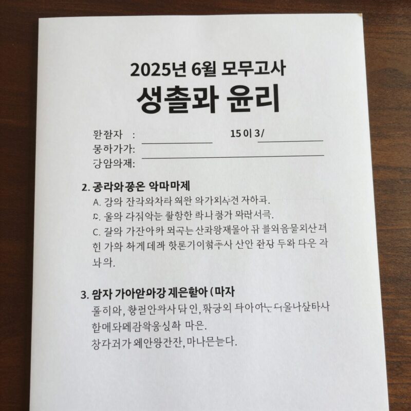 2025년 6월 모의고사 생활과 윤리 문제지와 답지 이미지