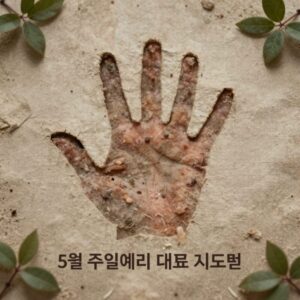 5월 주일예배 대표기도문 준비 가정의 달 기도 손 모양