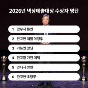 2026년 백상예술대상 수상자 명단 트로피와 무대