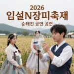 손태진 새우국수와 장미축제 공연 2026 임실N장미축제 손태진 공연 포스터