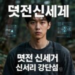 멋진신세계 신서리 강단심 번역 표지