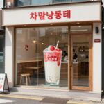 강남역 10번 출구 인근 차지 밀크티 매장 외관. 통유리창과 붉은 로고가 인상적이다.