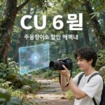 CU 6월 행사 할인 정리 CU 6월 행사 할인 혜택 안내 포스터