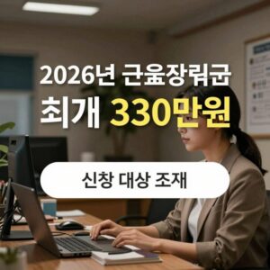 2026년 근로장려금 최대 330만원 신청 대상 조건 안내