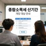 종합소득세 신고 기간과 대상 안내