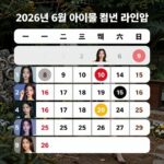 2026년 6월 컴백 아이돌 총정리 2026년 6월 아이돌 컴백 라인업 일정표, SHINee MAMAMOO RIIZE ATEEZ 등 18팀