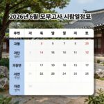 6월 모의고사 완벽 준비 2026년 6월 모의고사 시험 일정표와 과목별 시간표