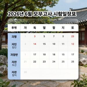 2026년 6월 모의고사 시험 일정표와 과목별 시간표