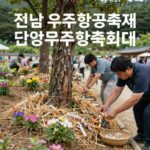 전남 5월 축제 고흥우주항공축제 담양대나무축제 진도꽃게축제 대표 이미지